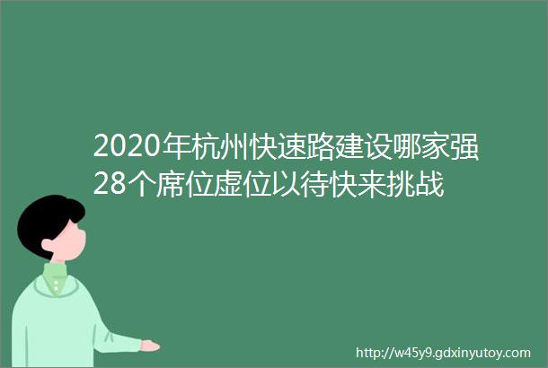 2020年杭州快速路建设哪家强28个席位虚位以待快来挑战