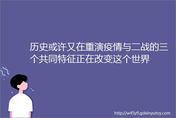 历史或许又在重演疫情与二战的三个共同特征正在改变这个世界